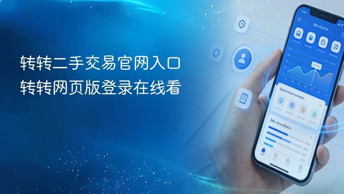 转转二手交易官网入口 转转网页版登录在线看