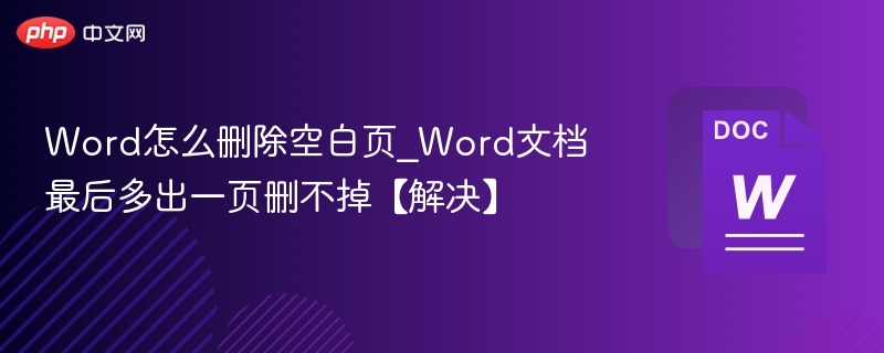 Word怎么删除空白页_Word文档最后多出一页删不掉【解决】