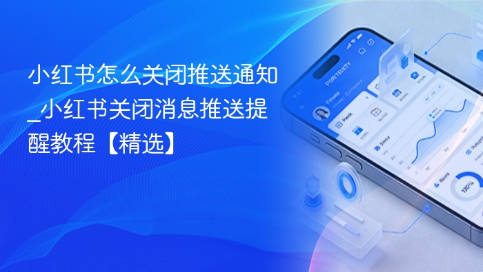 关闭小红书推送通知步骤详解