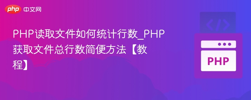 PHP统计文件行数的几种方法