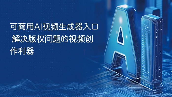 可商用AI视频生成器，解决版权问题