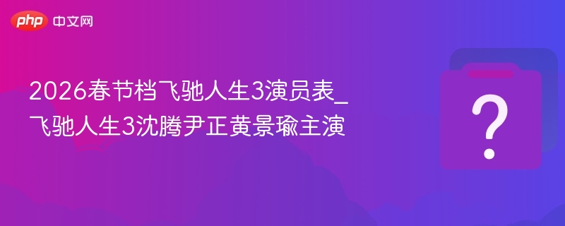 飞驰人生3演员名单曝光