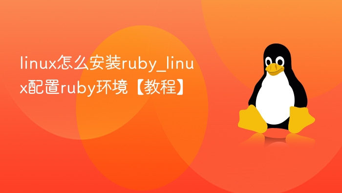 Linux安装Ruby及环境配置详解