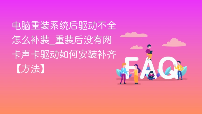 电脑重装系统后驱动不全怎么补装_重装后没有网卡声卡驱动如何安装补齐【方法】