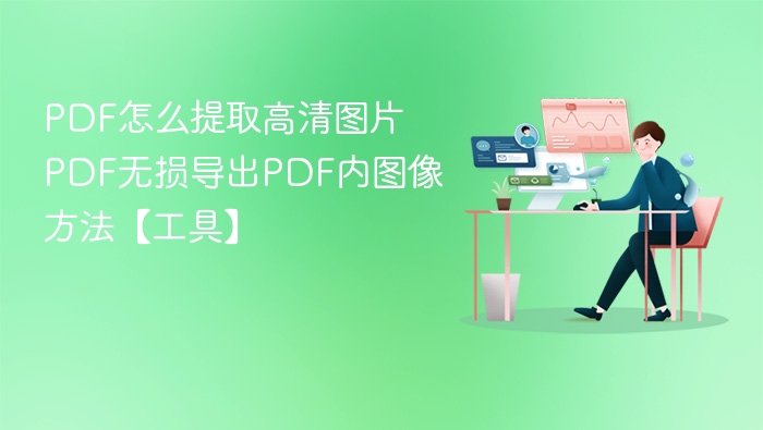 PDF转高清图片技巧与工具推荐