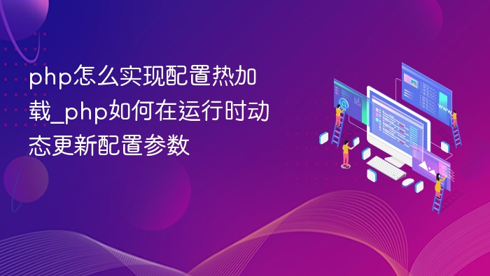 PHP配置热加载与动态更新实现方法