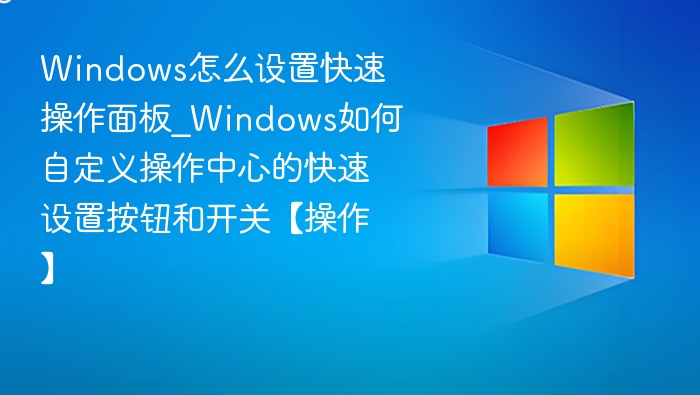Windows快速面板设置教程