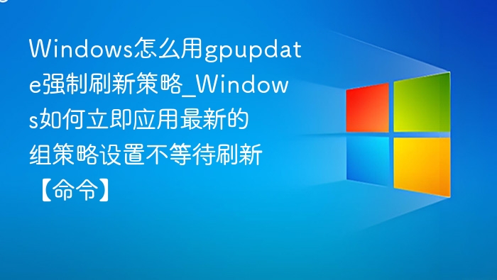 Windows强制刷新组策略命令