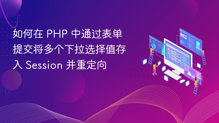 PHP表单多选存Session重定向方法