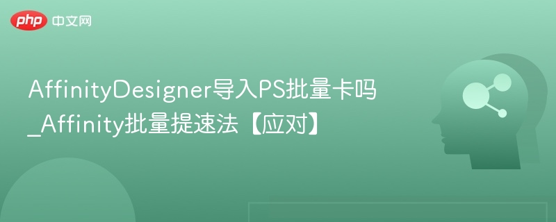 AffinityDesigner批量导入PS技巧详解