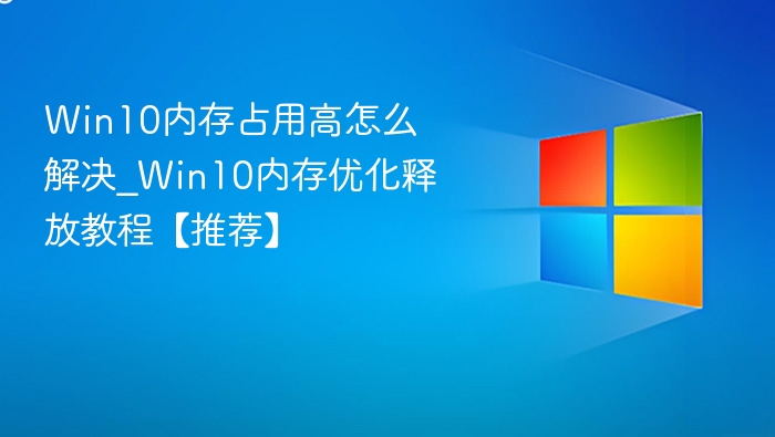 Win10内存占用高怎么优化？