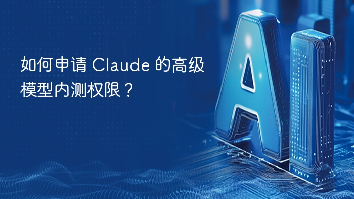 申请Claude高级模型内测全攻略