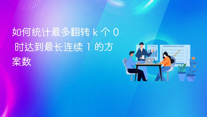 最长1序列翻转k个0的方案数统计