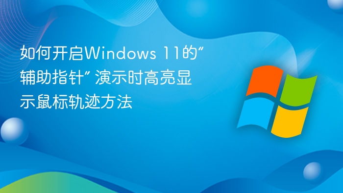 开启Windows11辅助指针，高亮鼠标轨迹方法