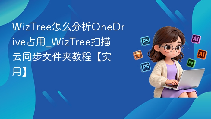WizTree分析OneDrive占用教程