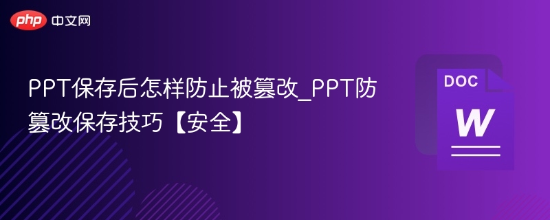 PPT防篡改保存技巧【安全】