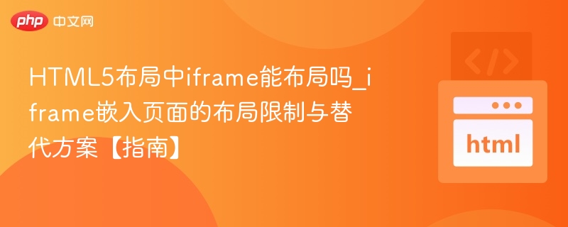HTML5iframe布局技巧与替代方案