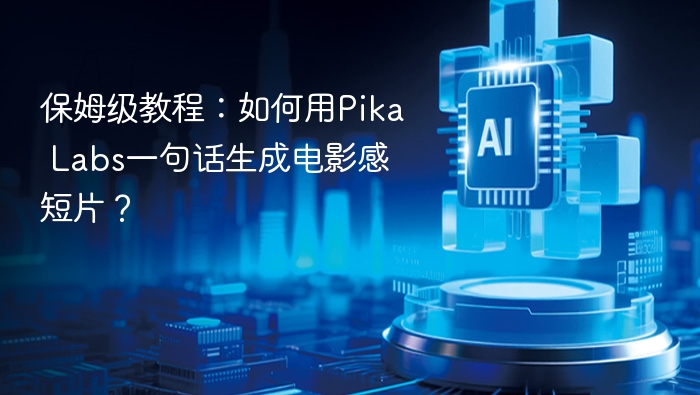 保姆级教程：如何用Pika Labs一句话生成电影感短片？