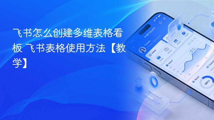 飞书多维表格看板怎么创建