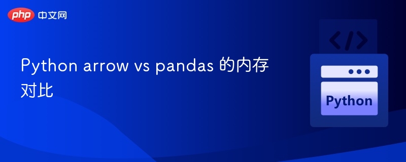 Pythonarrow与pandas内存占用对比