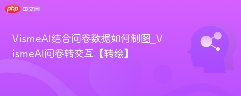 VismeAI问卷转图技巧全解析