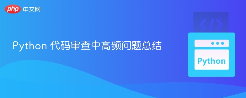 Python 代码审查中高频问题总结