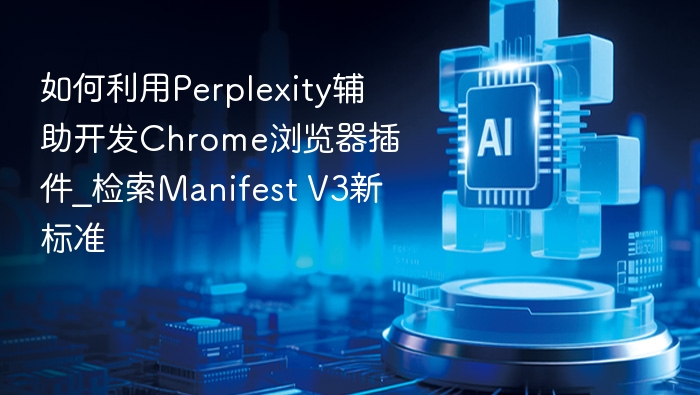 Perplexity助你开发Chrome插件，ManifestV3详解