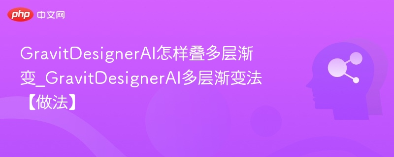 GravitDesigner多层渐变怎么叠加？