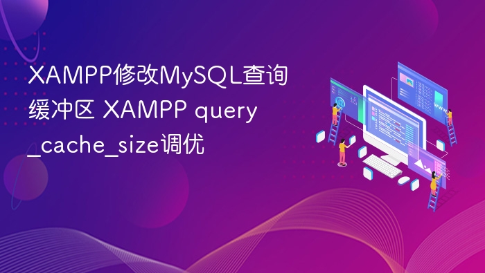 XAMPPMySQL缓存优化技巧分享