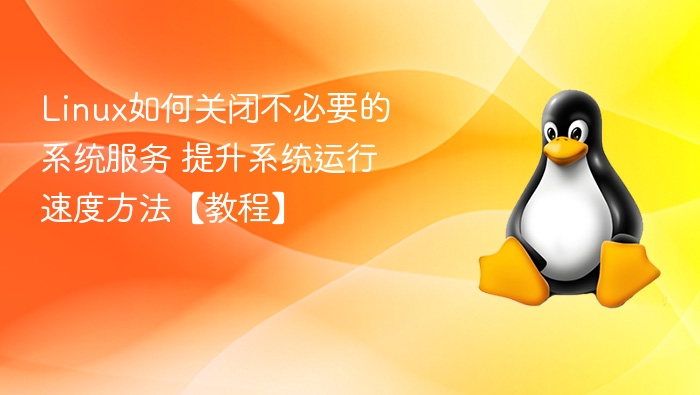 关闭Linux多余服务提升速度方法