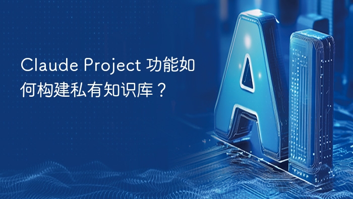 Claude Project 功能如何构建私有知识库？