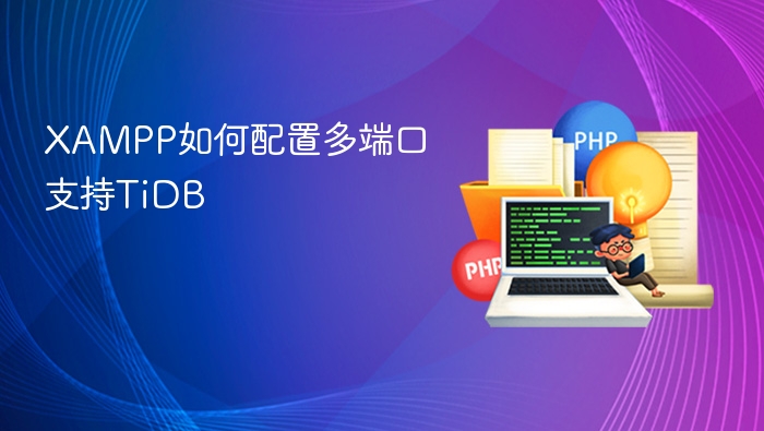 XAMPP如何配置多端口支持TiDB