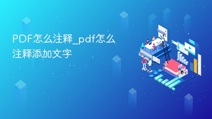 PDF注释方法及添加文字技巧