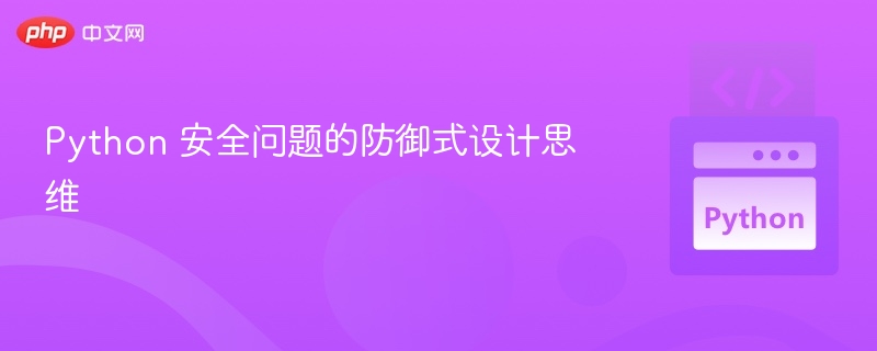 Python 安全问题的防御式设计思维