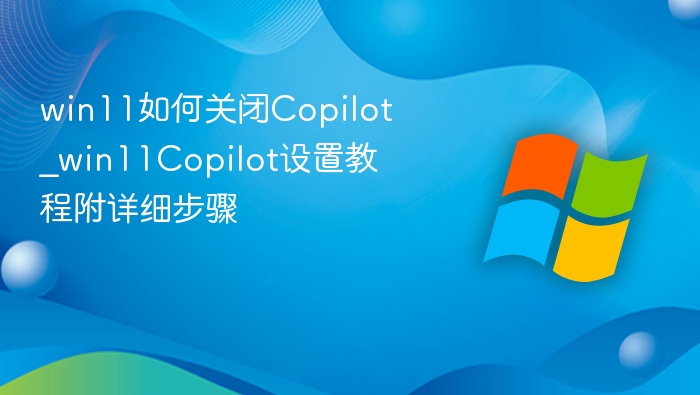 Win11关闭Copilot教程与设置方法