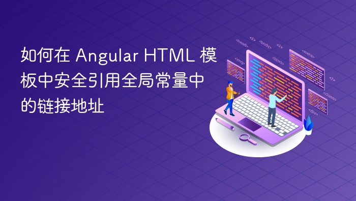 如何在 Angular HTML 模板中安全引用全局常量中的链接地址
