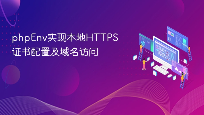 phpEnv实现本地HTTPS证书配置及域名访问