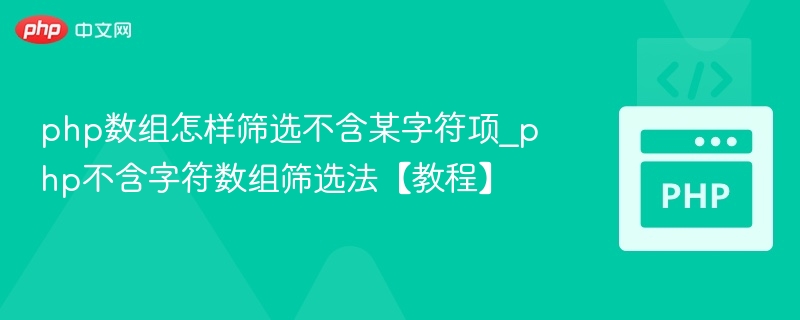 PHP数组过滤不含指定字符项技巧