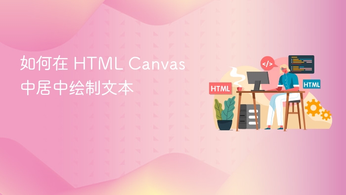 HTMLCanvas文本居中方法解析