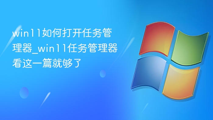 Win11任务管理器怎么打开？一文讲清