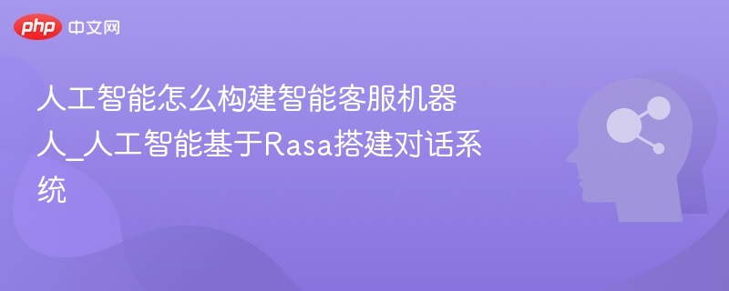 AI构建智能客服机器人教程
