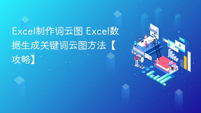 Excel制作词云图 Excel数据生成关键词云图方法【攻略】