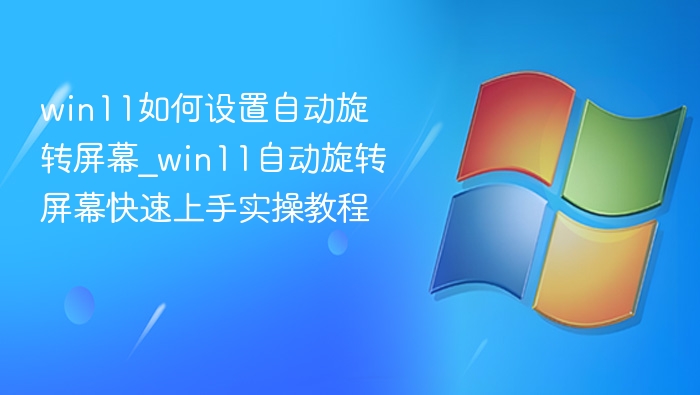 Win11屏幕自动旋转设置方法
