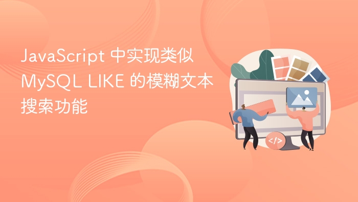 JavaScript 中实现类似 MySQL LIKE 的模糊文本搜索功能

