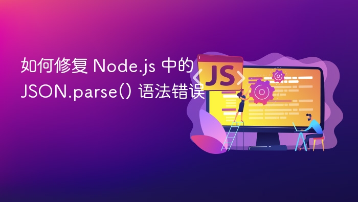 JSON.parse语法错误怎么解决？