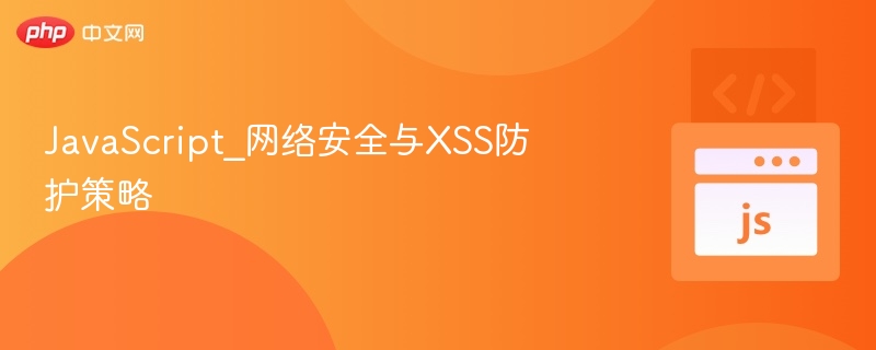 XSS防护全攻略：JavaScript安全指南