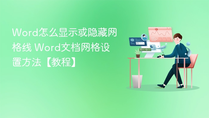 Word怎么显示或隐藏网格线 Word文档网格设置方法【教程】