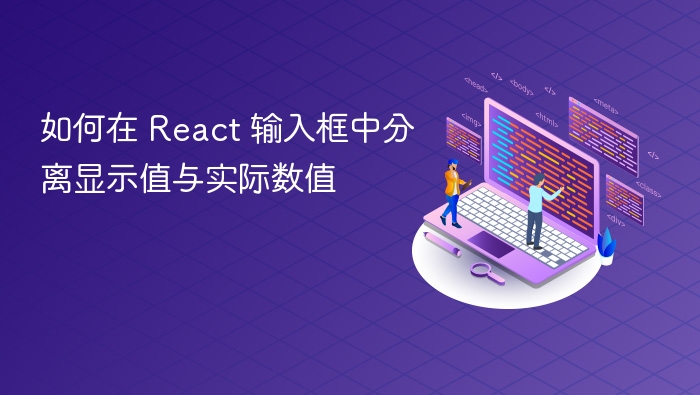 输入框值与实际值分离技巧分享