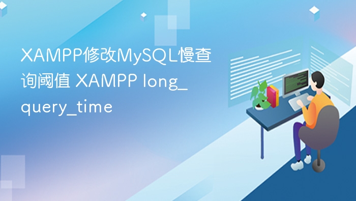 XAMPP修改MySQL慢查询设置方法