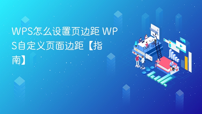 WPS页边距设置教程自定义边距方法